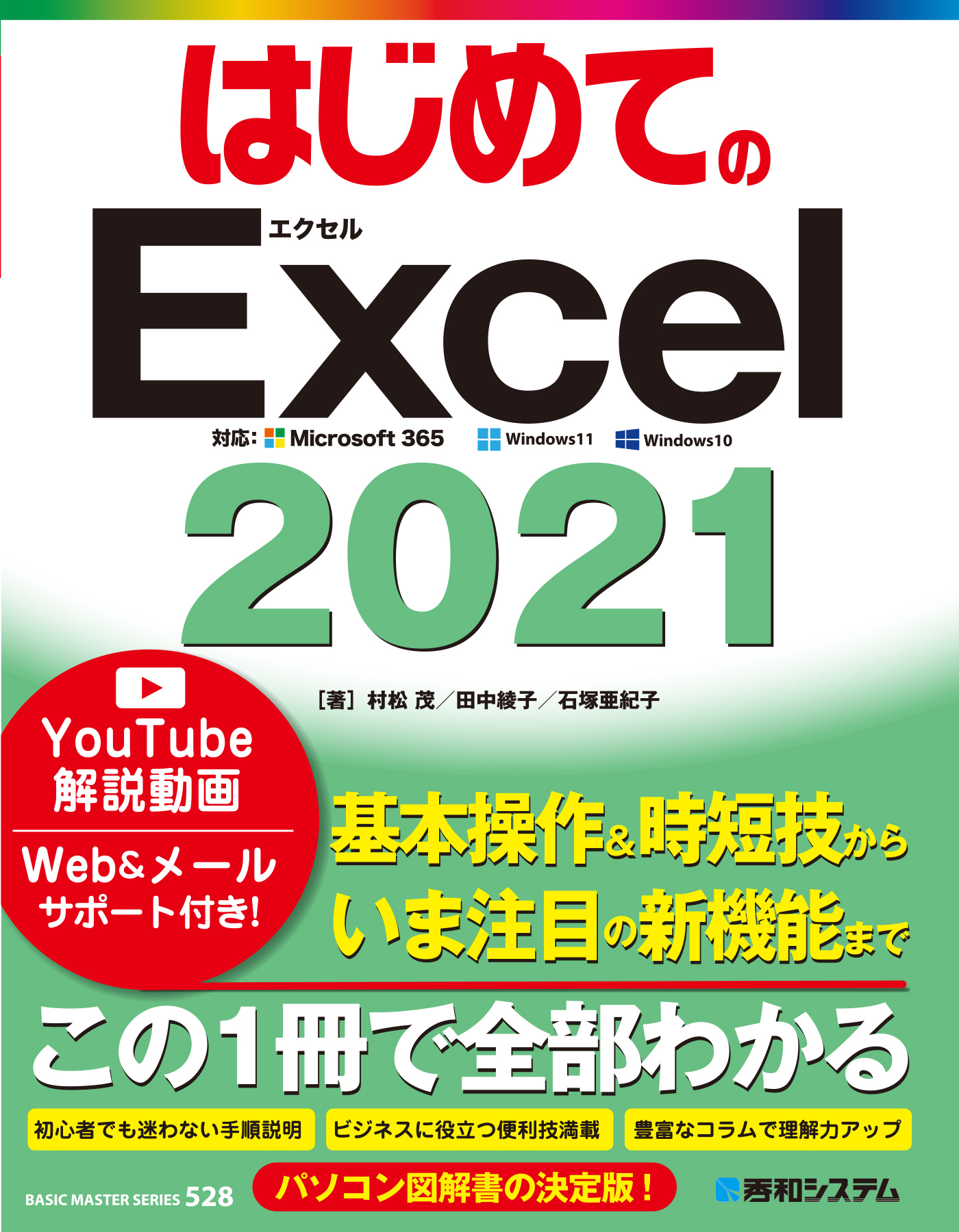 はじめてのExcel 2021