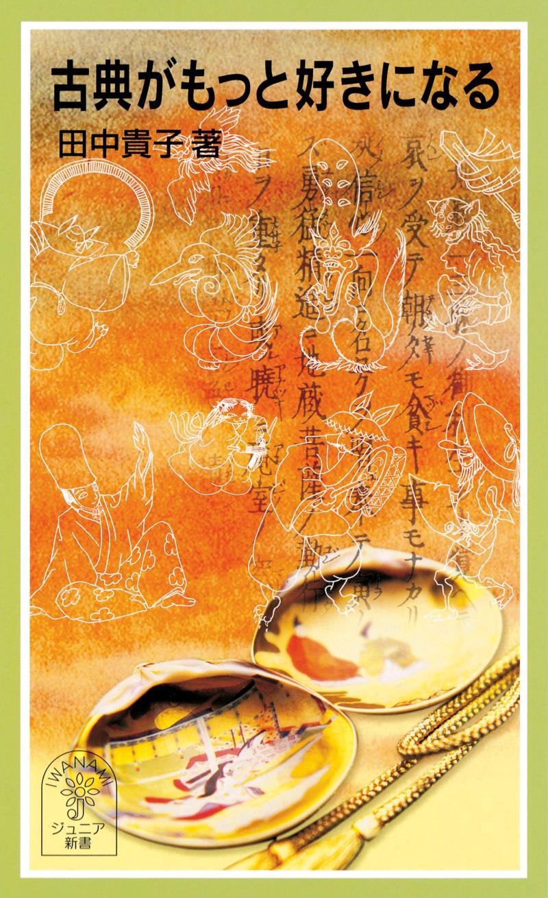 古典がもっと好きになる