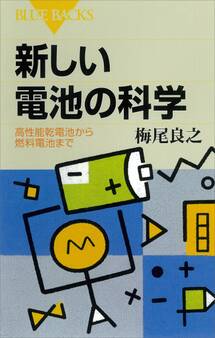 新しい電池の科学 高性能乾電池から燃料電池まで