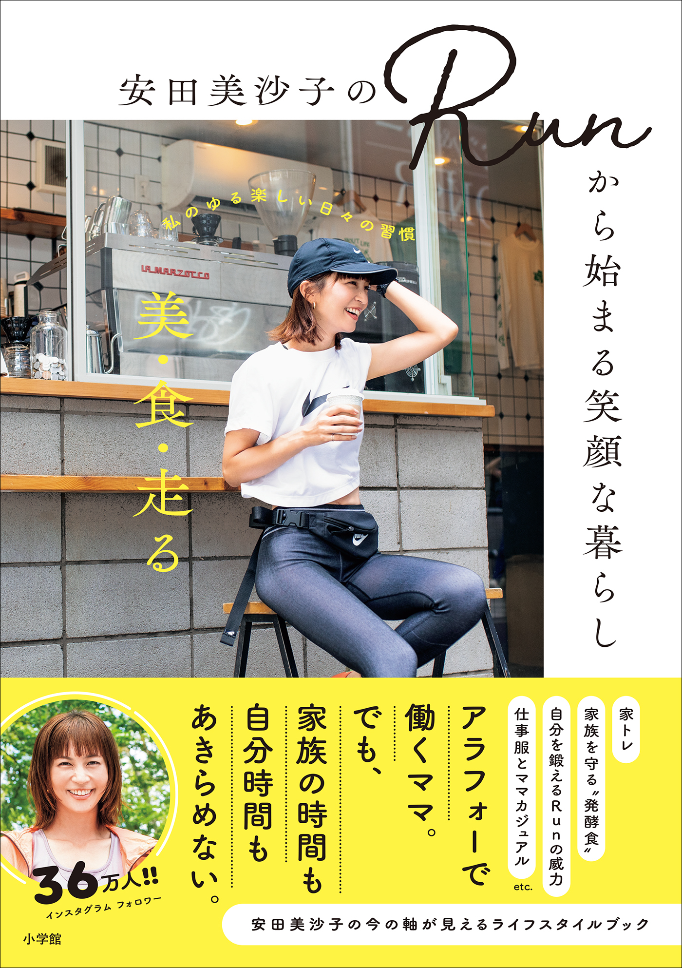 安田美沙子のRunから始まる笑顔な暮らし ～美・食・走る－－－私のゆる楽しい日々の習慣～