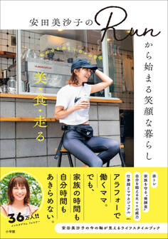 安田美沙子のRunから始まる笑顔な暮らし ~美・食・走る---私のゆる楽しい日々の習慣~