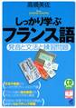 しっかり学ぶフランス語(CDなしバージョン)