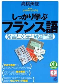 しっかり学ぶフランス語(CDなしバージョン)