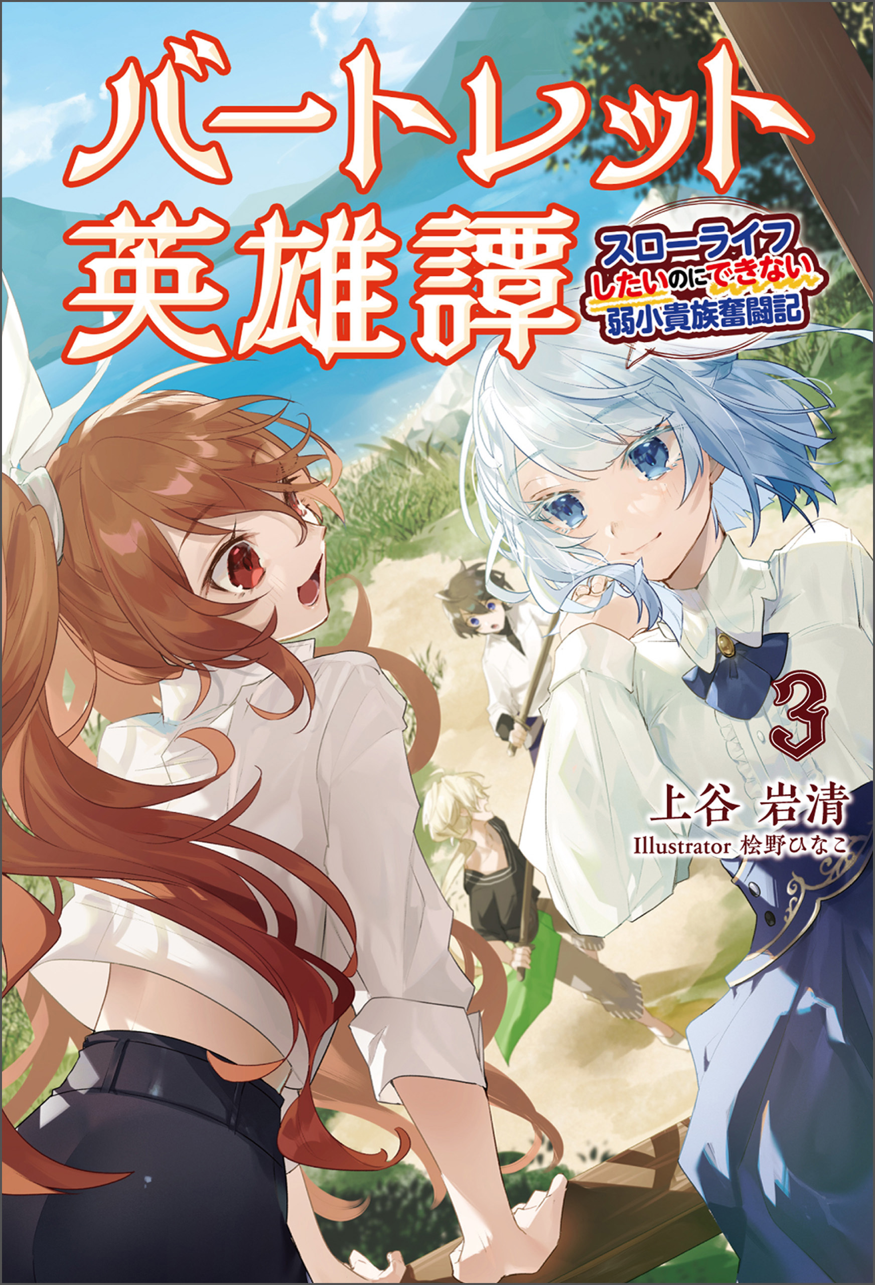 バートレット英雄譚～スローライフしたいのにできない弱小貴族奮闘記～3（サーガフォレスト）