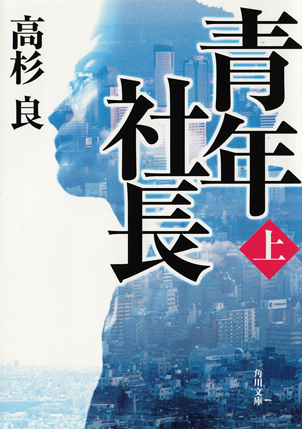 青年社長（上）