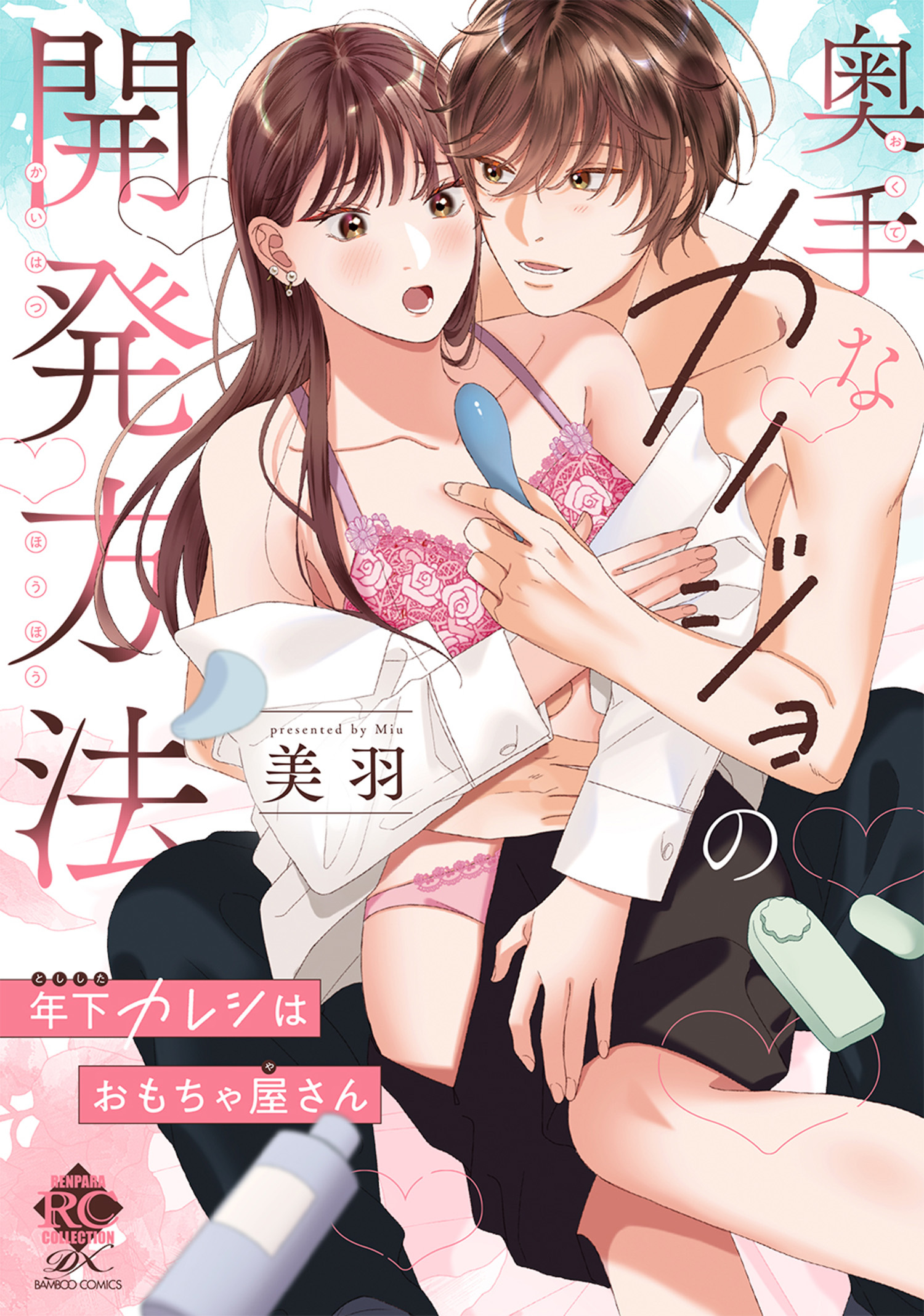 奥手なカノジョの開発方法 年下カレシはおもちゃ屋さん