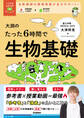 大学受験ムビスタ 大渕のたった6時間で生物基礎 MOVIE×STUDY