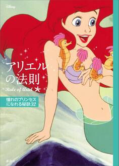 ディズニー アリエルの法則 Rule of Ariel 憧れのプリンセスになれる秘訣32