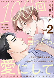 100回言ったら、愛にして 分冊版