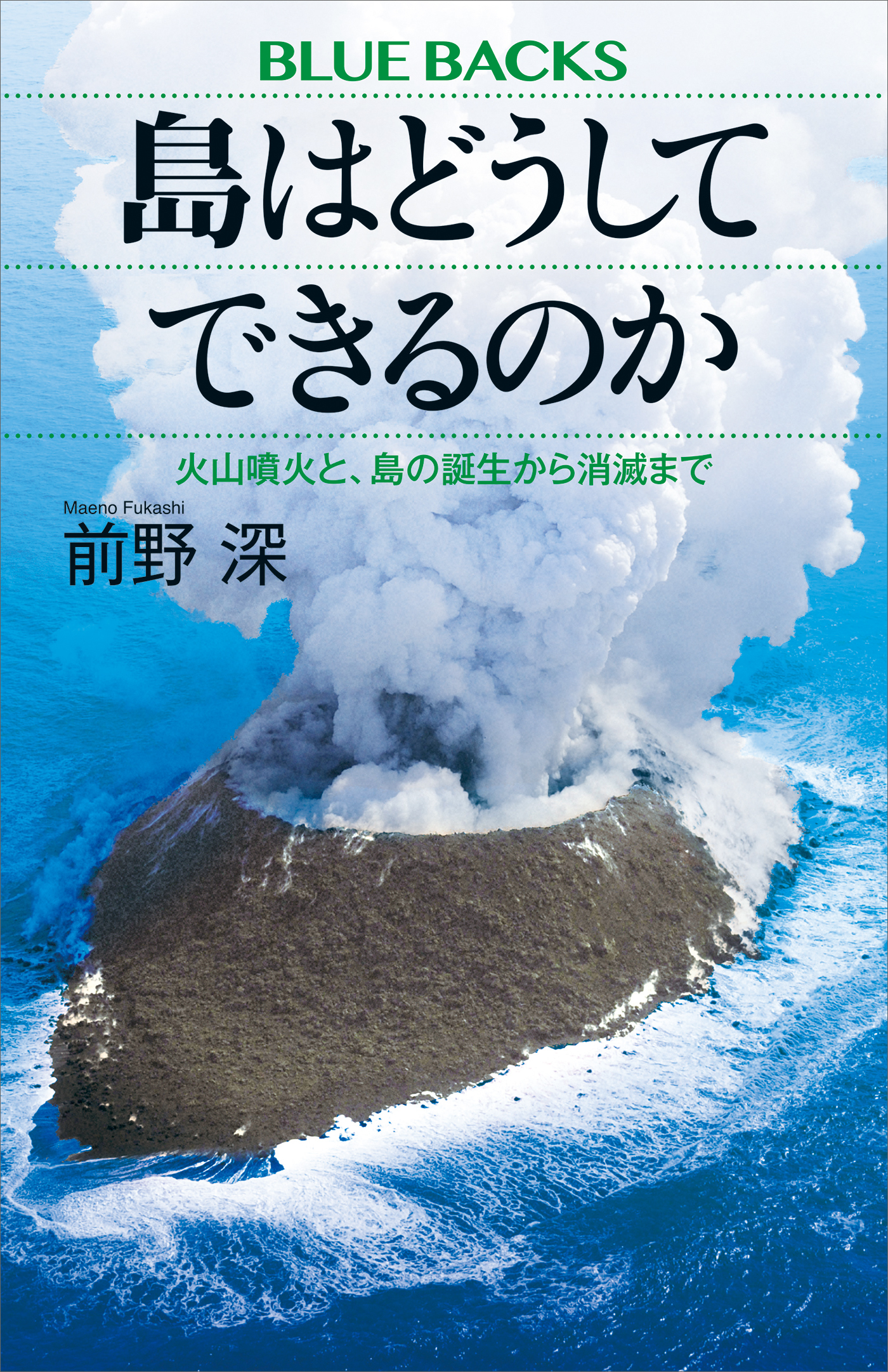 島はどうしてできるのか　火山噴火と、島の誕生から消滅まで