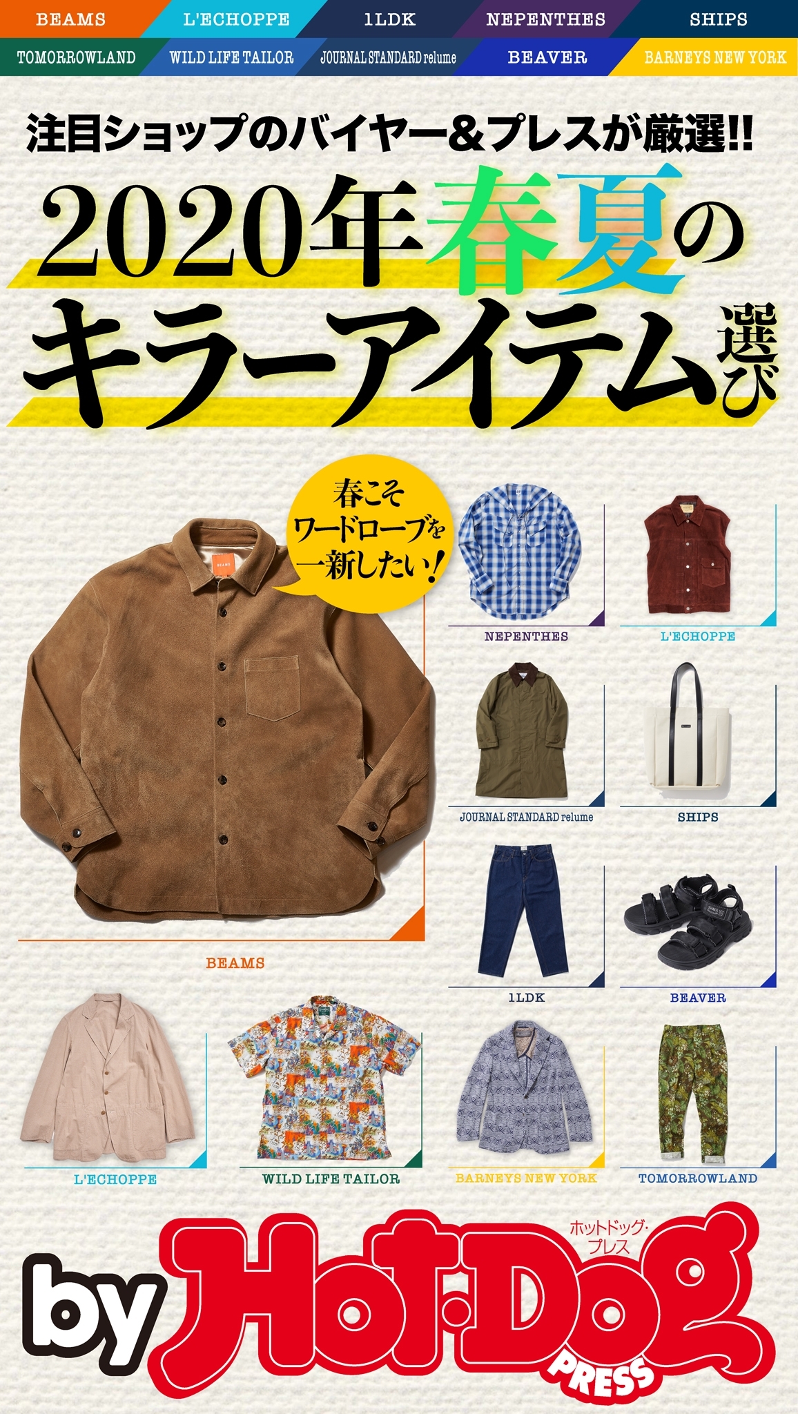 ｂｙ　Ｈｏｔ－Ｄｏｇ　ＰＲＥＳＳ　２０２０年春夏のキラーアイテム選び