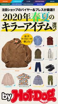 by Hot-Dog PRESS 2020年春夏のキラーアイテム選び