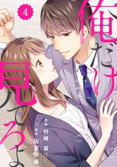 comic Berry's 俺だけ見てろよ(分冊版)4話