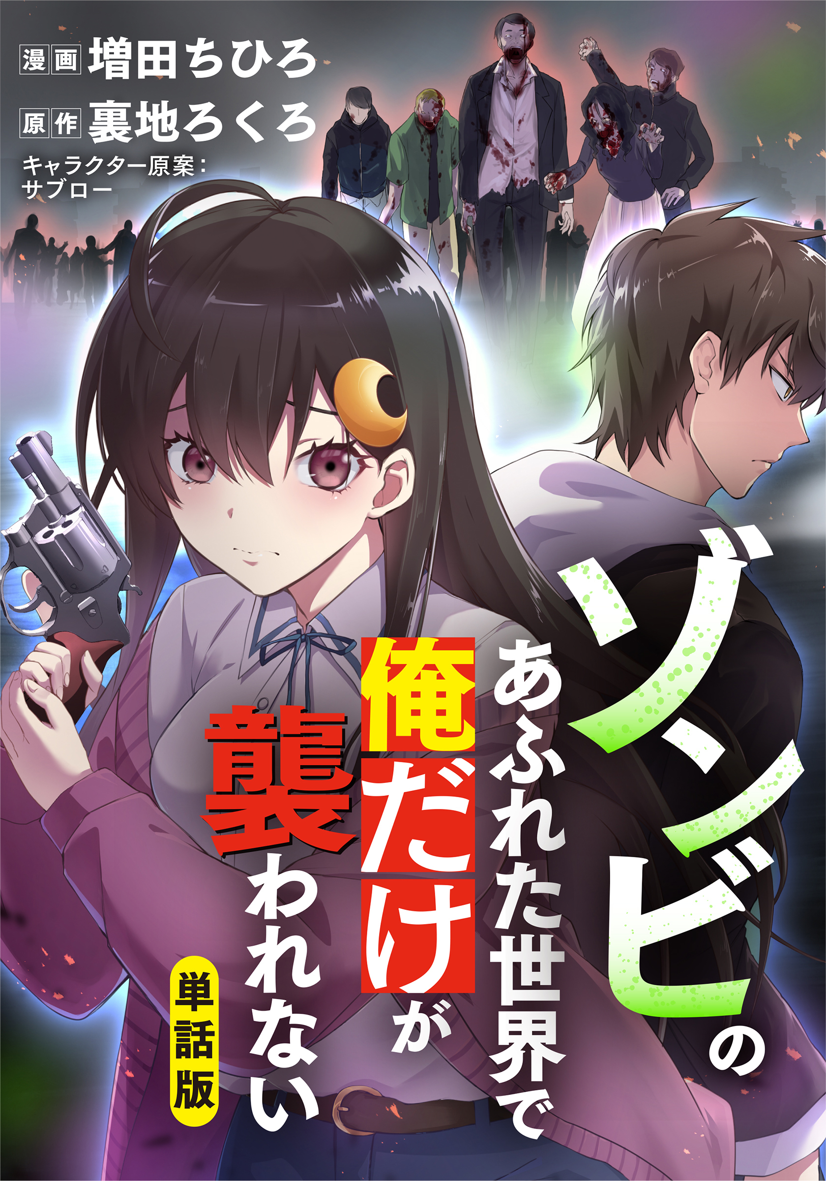 ゾンビのあふれた世界で俺だけが襲われない（フルカラー）【タテヨミ】