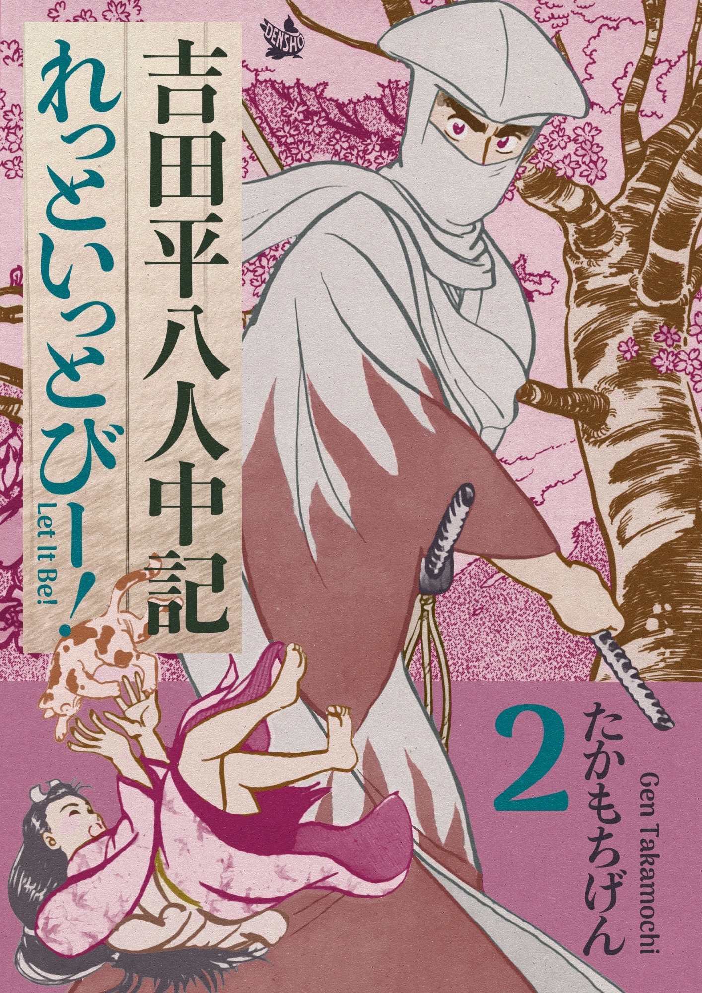 吉田平八人中記 Let it be！