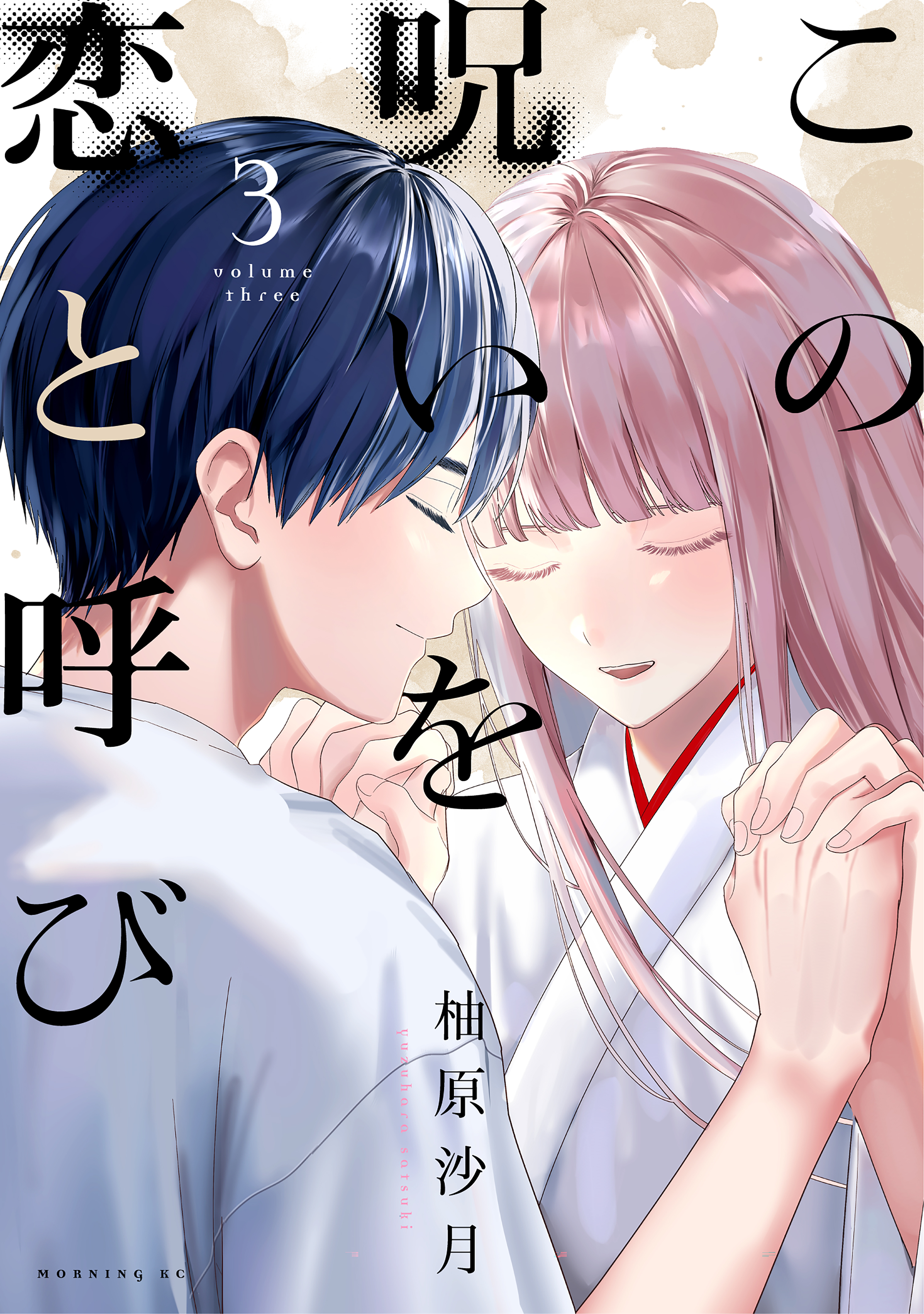 この呪いを恋と呼び（３）