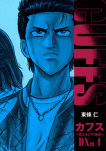 Cuffs 傷だらけの地図 Dx版 4 無料 試し読みなら Amebaマンガ 旧 読書のお時間です Cuffs 傷だらけの地図 Dx版 4 無料 試し読みなら Amebaマンガ 旧 読書のお時間です
