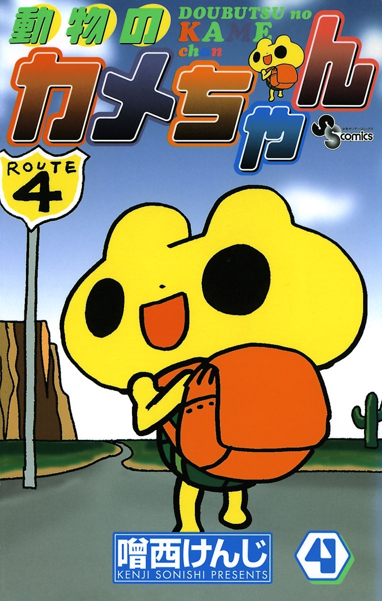 動物のカメちゃん 4