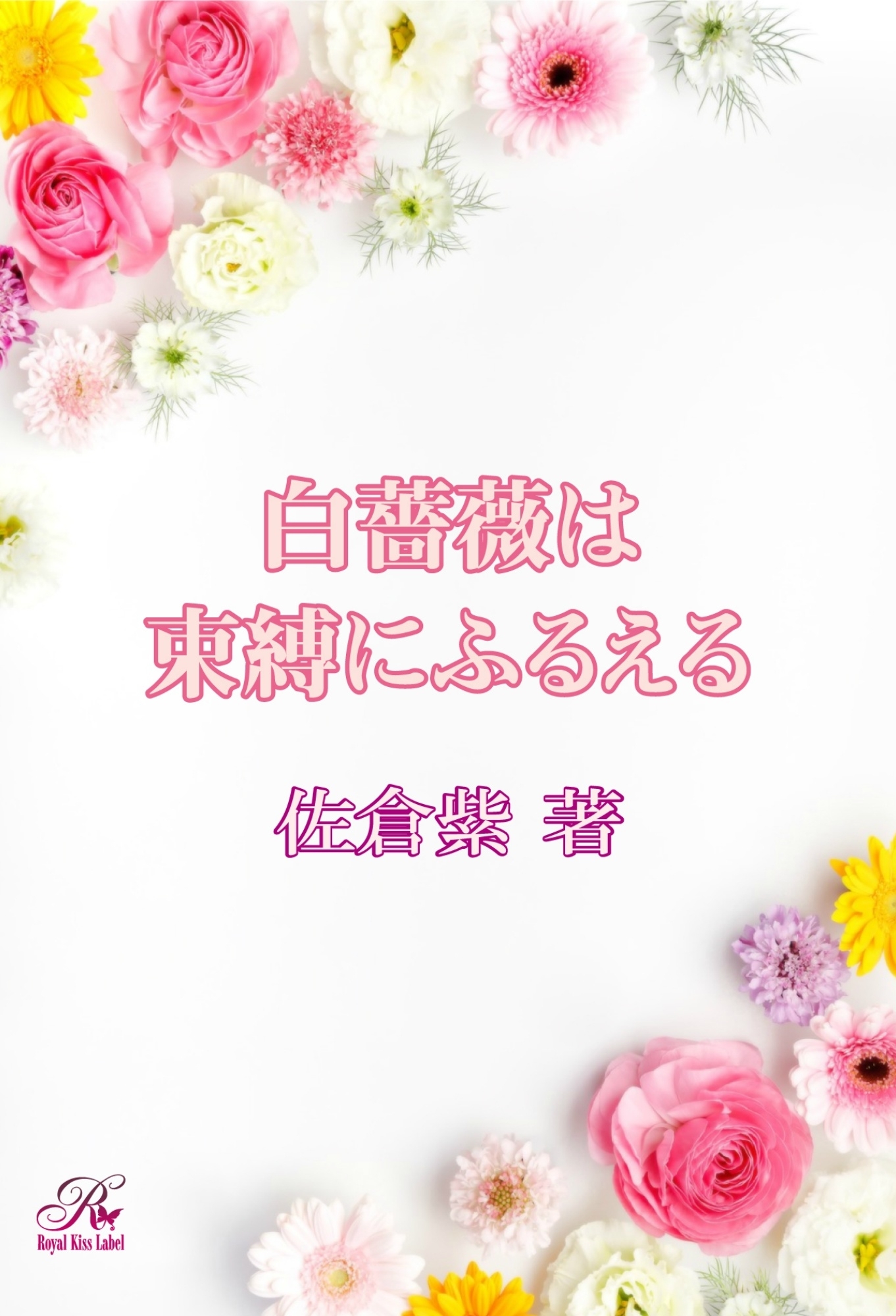 白薔薇は束縛にふるえる