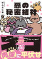 悪の秘密結社ネコ 5【電子特典付き】