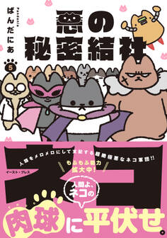 悪の秘密結社ネコ 5【電子特典付き】