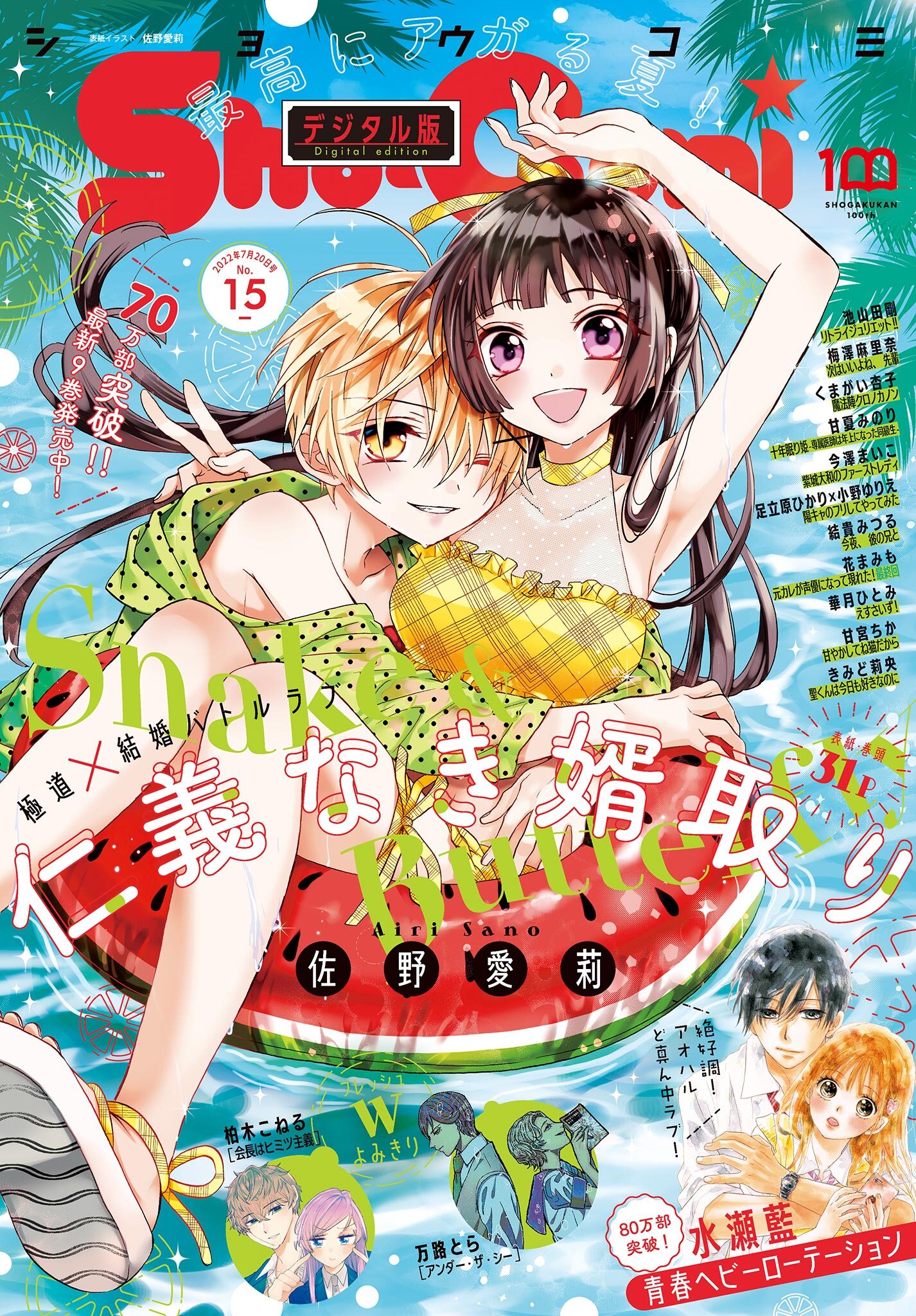 Ｓｈｏ－Ｃｏｍｉ 2022年15号(2022年7月5日発売)