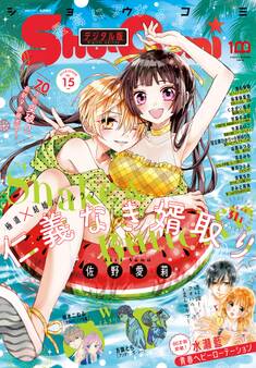 Sho-Comi 2022年15号(2022年7月5日発売)