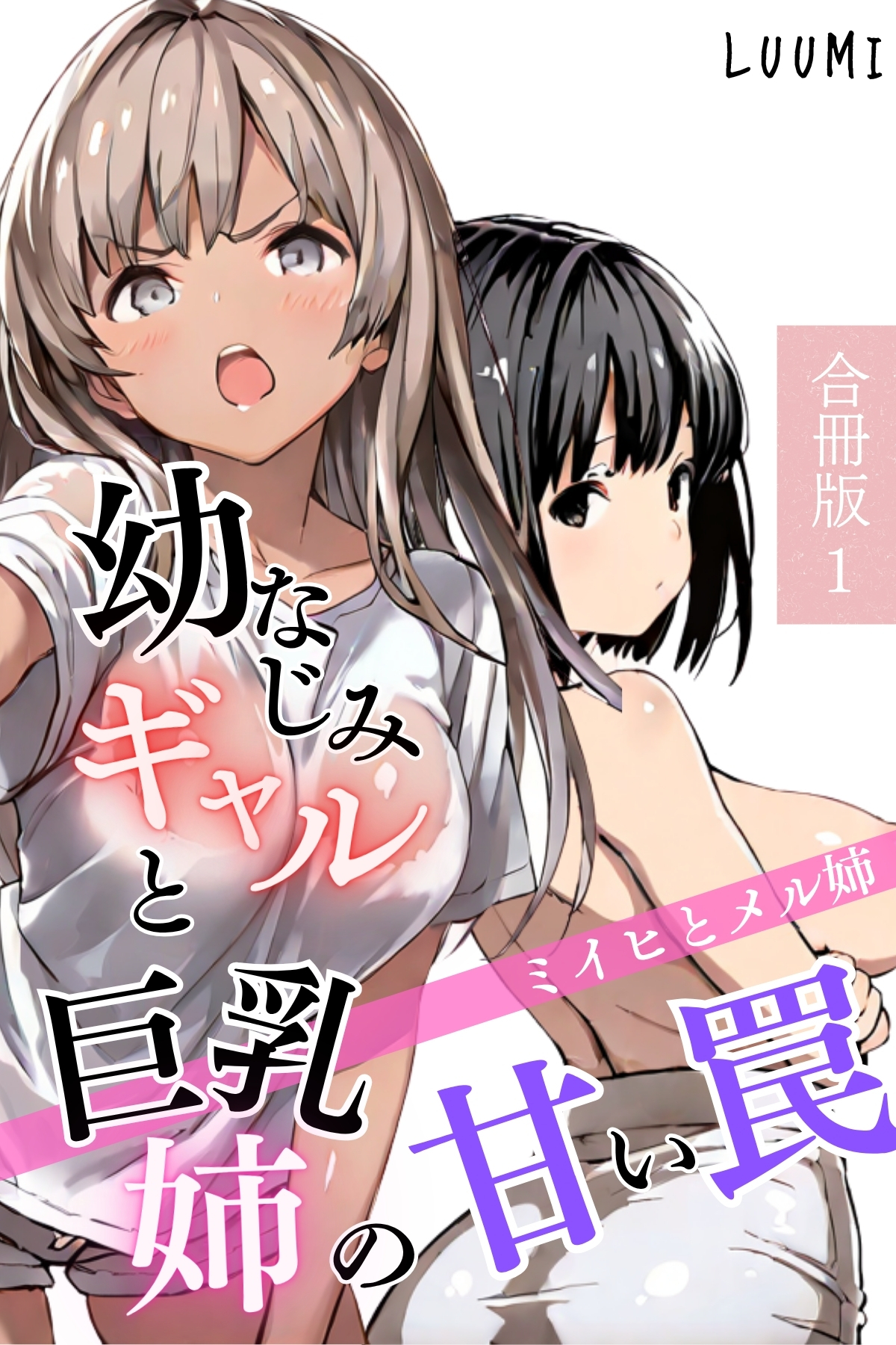 幼なじみギャルと巨乳姉の甘い罠～ミイヒとメル姉～【合冊版】