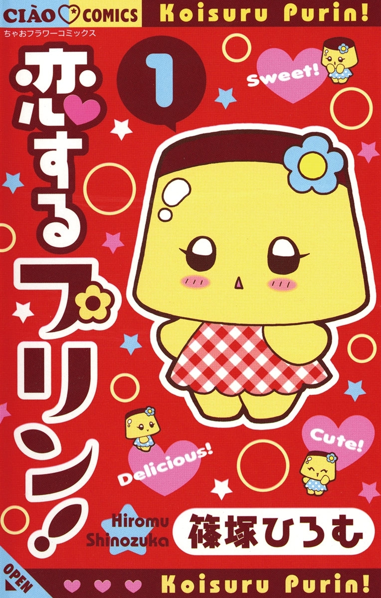 【期間限定　無料お試し版　閲覧期限2026年8月14日】恋するプリン！　1