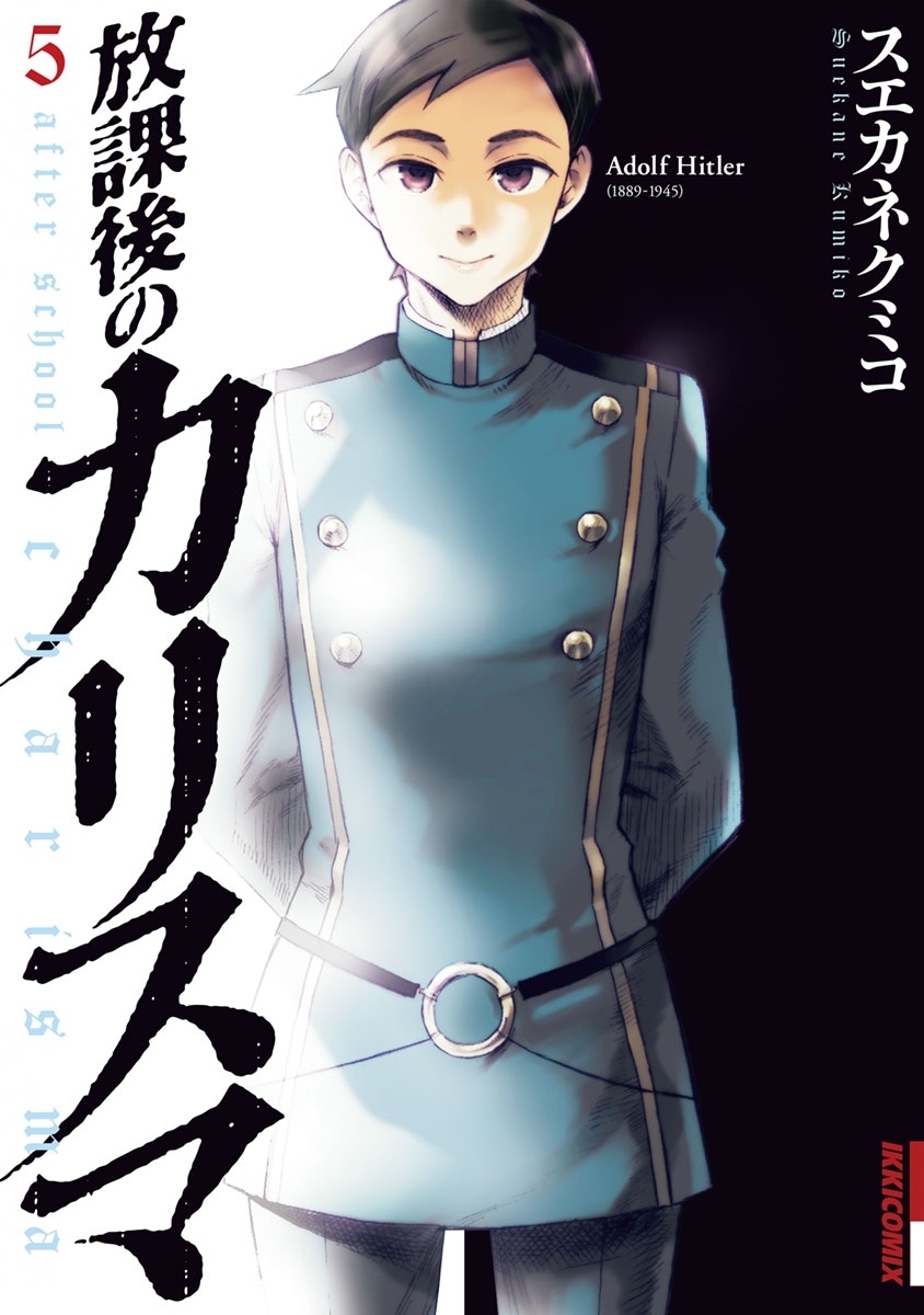 放課後のカリスマ　5