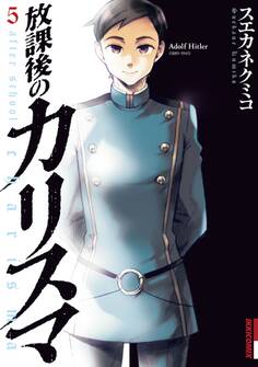 放課後のカリスマ 5