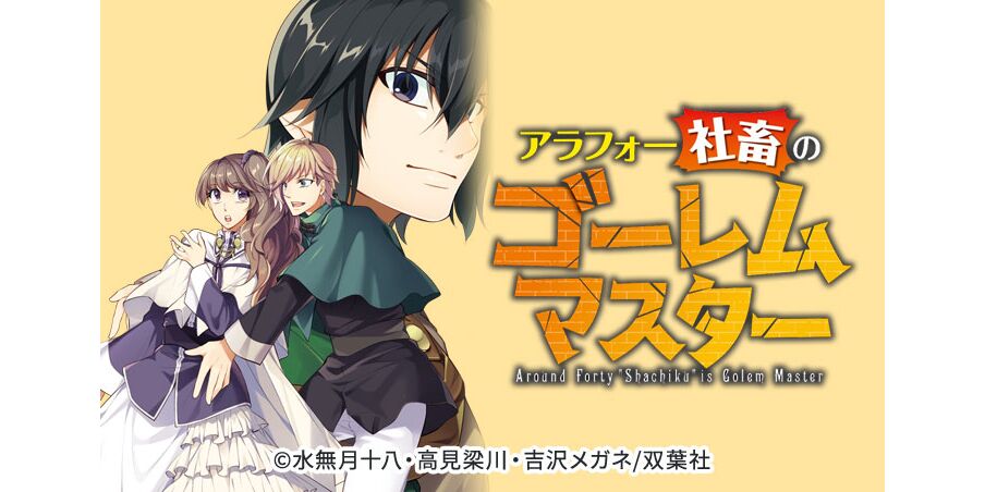8話無料 アラフォー社畜のゴーレムマスター コミック 分冊版 無料連載 Amebaマンガ 旧 読書のお時間です 8話無料 アラフォー社畜のゴーレムマスター コミック 分冊版 無料連載 Amebaマンガ 旧 読書のお時間です