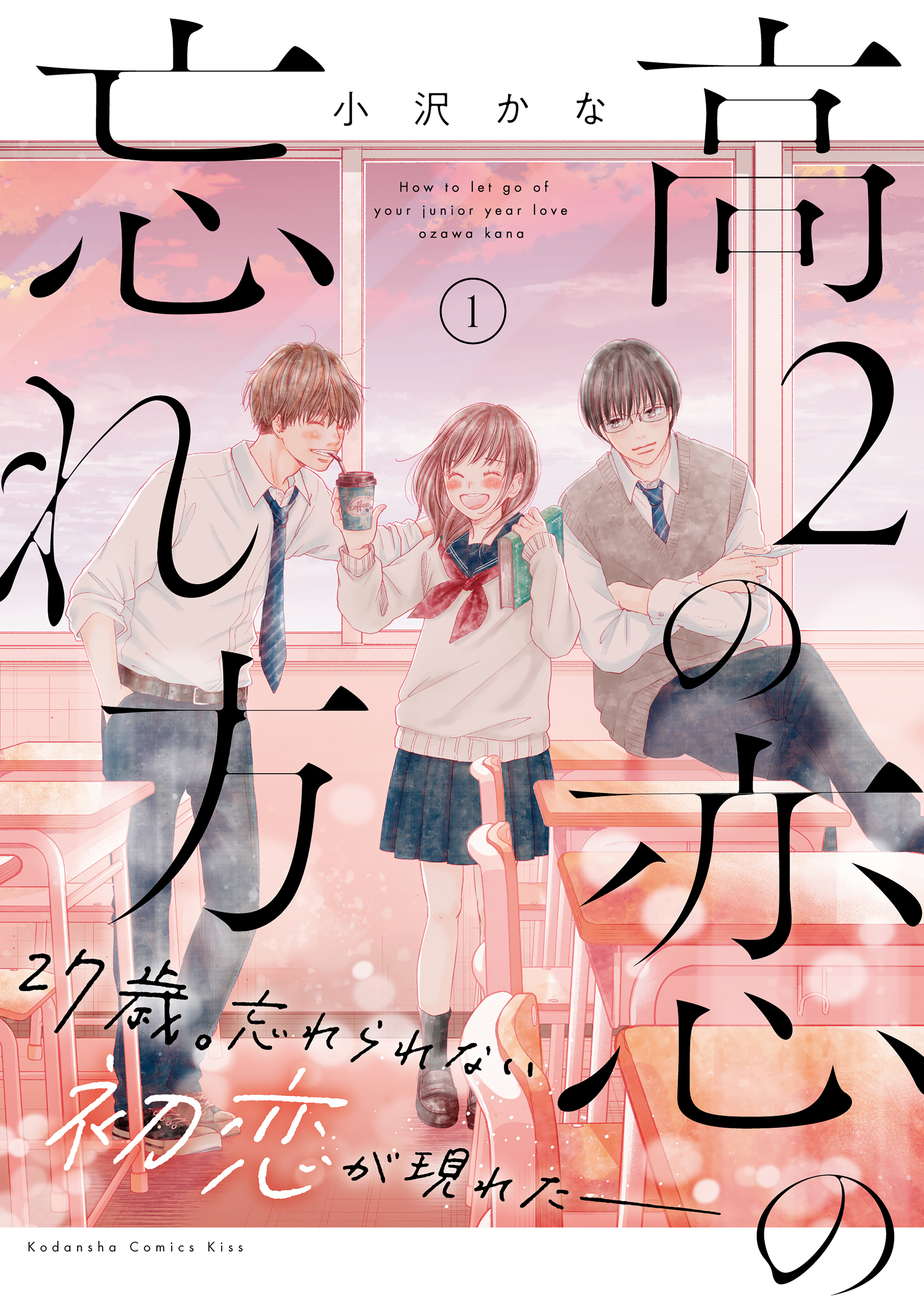 【期間限定　無料お試し版　閲覧期限2026年8月21日】高２の恋の忘れ方（１）