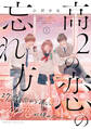 【期間限定 無料お試し版 閲覧期限2026年8月21日】高2の恋の忘れ方(1)