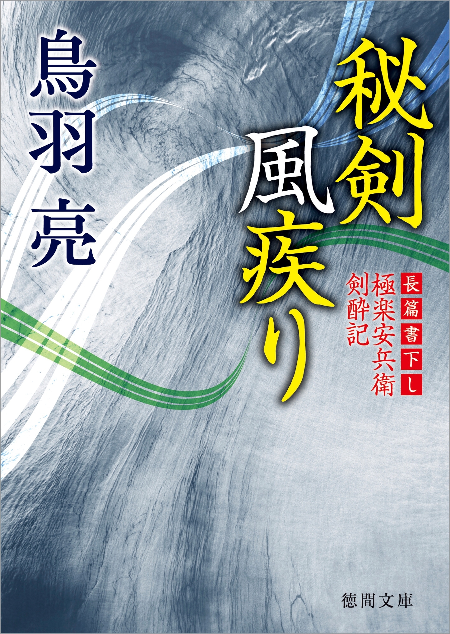 極楽安兵衛剣酔記　秘剣風疾り