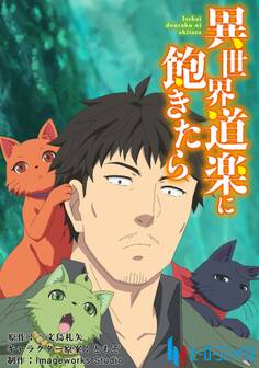 異世界道楽に飽きたら【タテヨミ】第4話