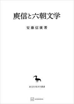 ユ信と六朝文学(東洋学叢書)