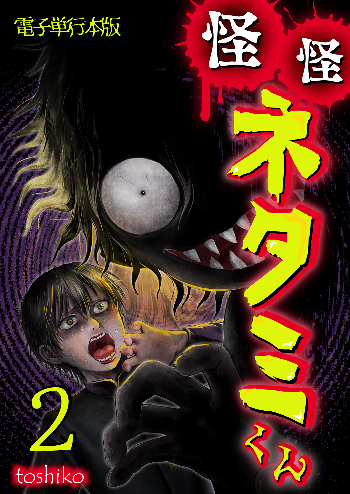 怪怪ネタミくん【電子単行本版】