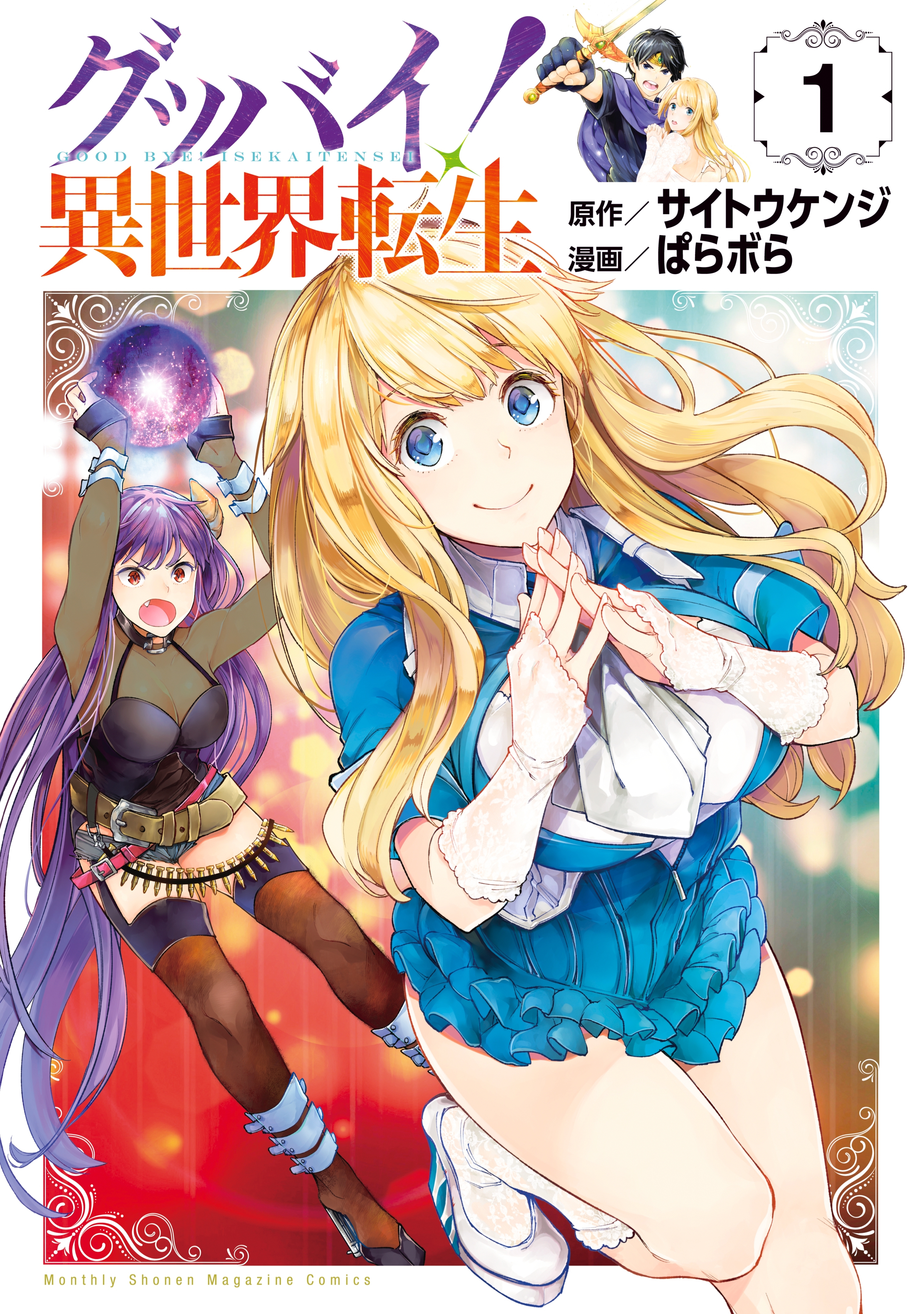 【期間限定　無料お試し版　閲覧期限2026年8月20日】グッバイ！異世界転生（１）