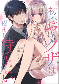 初恋ヤクザは夜まで待てない(単話版)