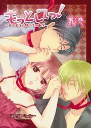 もっとしてっ！～双子男子は紳士系と獣系～　1巻
