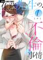 【期間限定 無料お試し版 閲覧期限2026年1月22日】佐藤先生の不倫事情 1