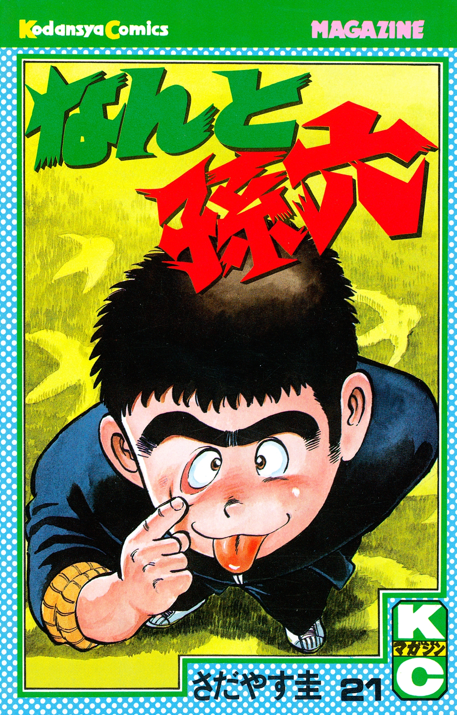 なんと孫六（21）