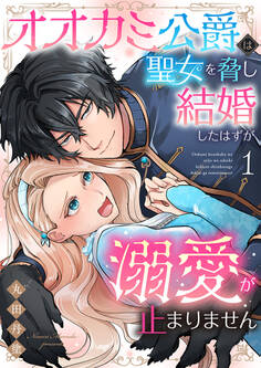 【期間限定 試し読み増量版 閲覧期限2026年8月12日】オオカミ公爵は聖女を脅し結婚したはずが溺愛が止まりません【合冊版】1