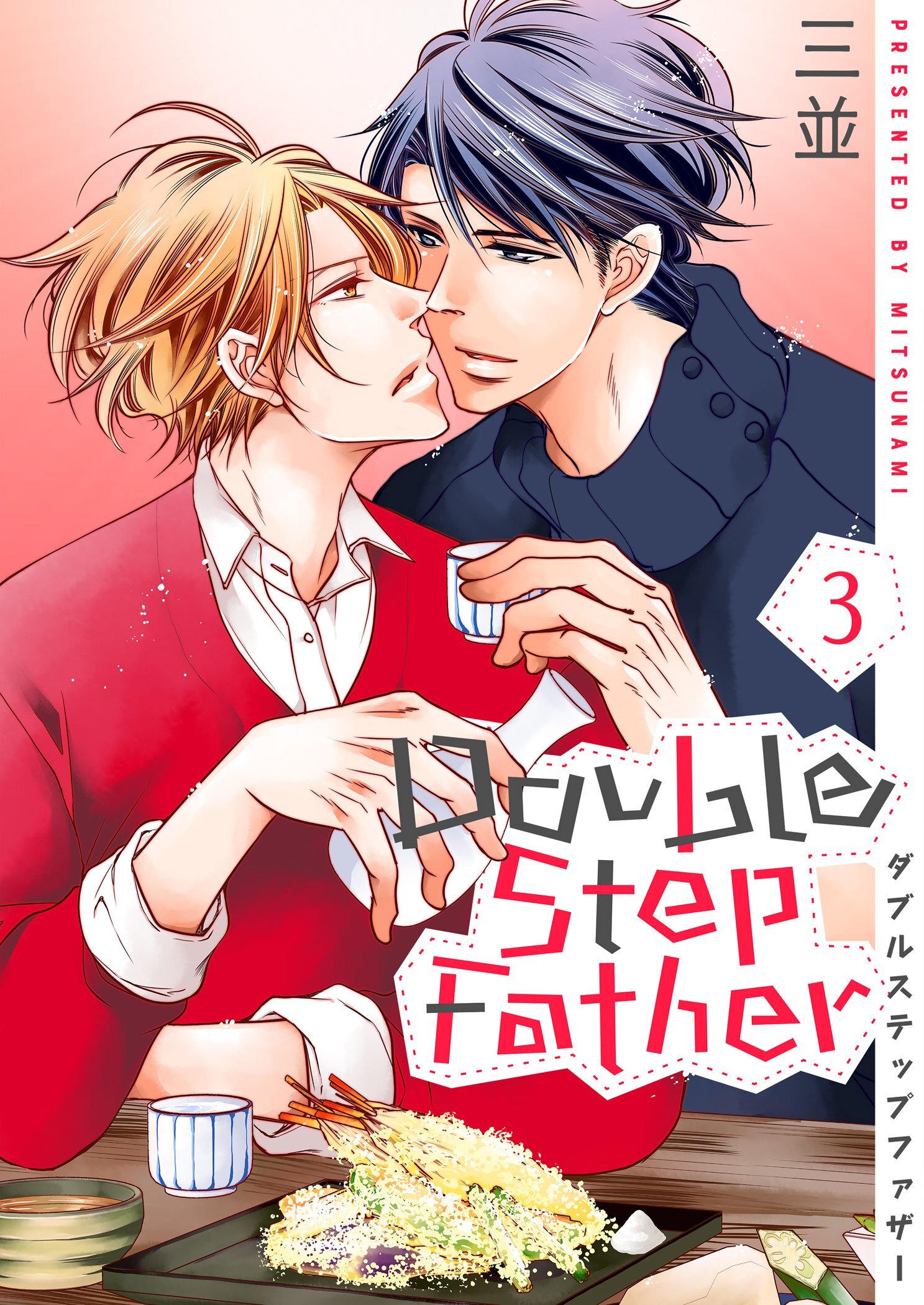 ダブルステップファザー【描き下ろしおまけ付き特装版】 3