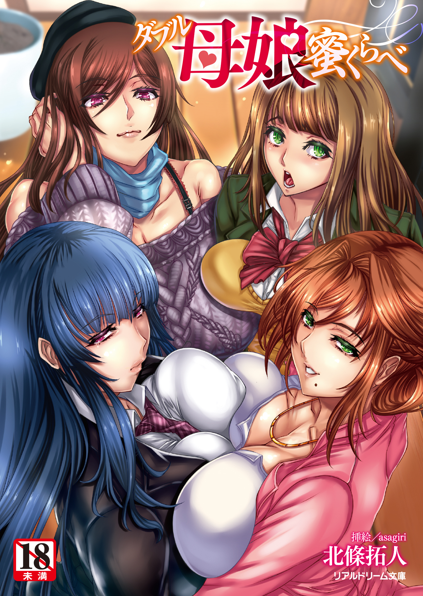 ダブル母娘蜜くらべ