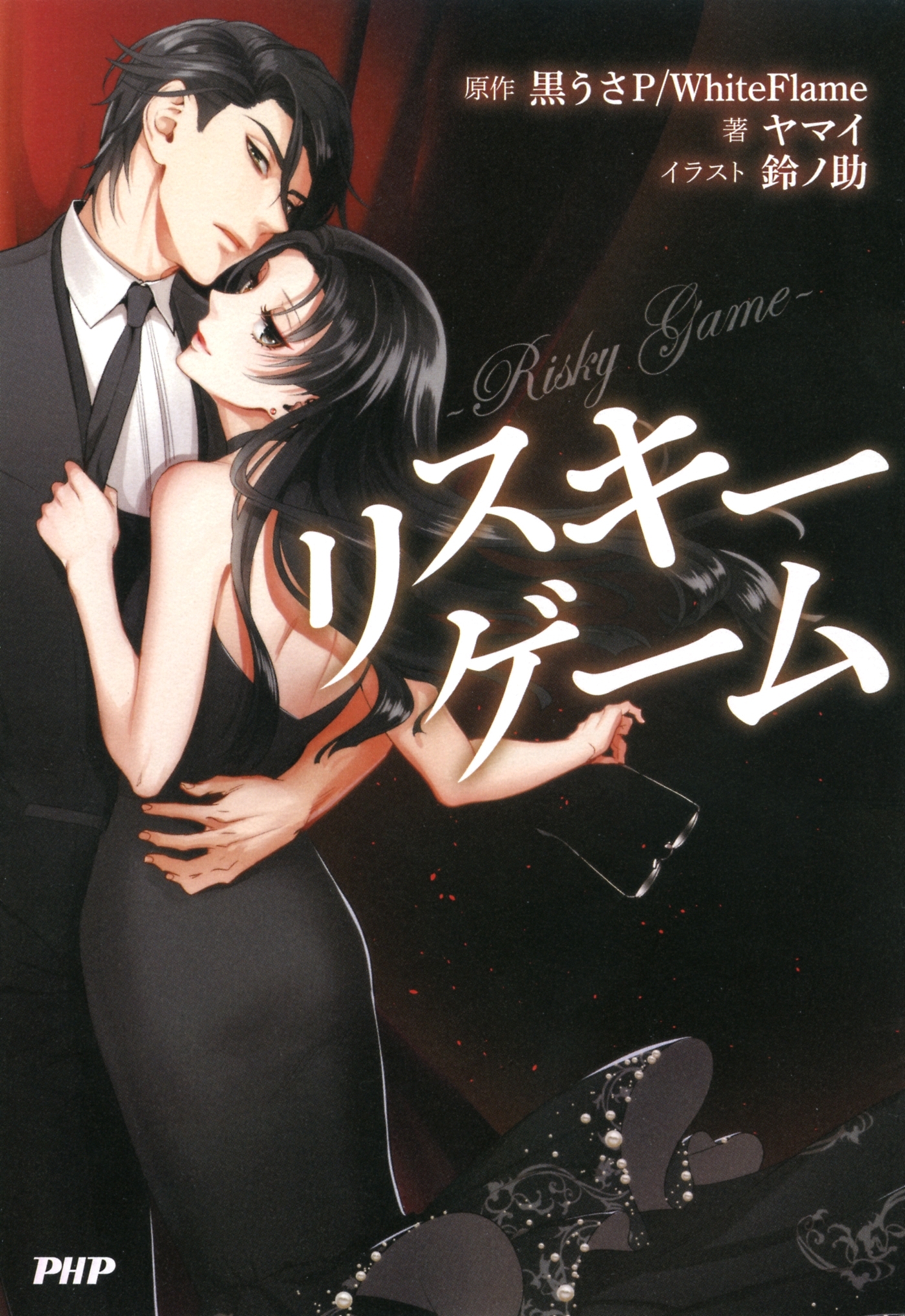 リスキーゲーム