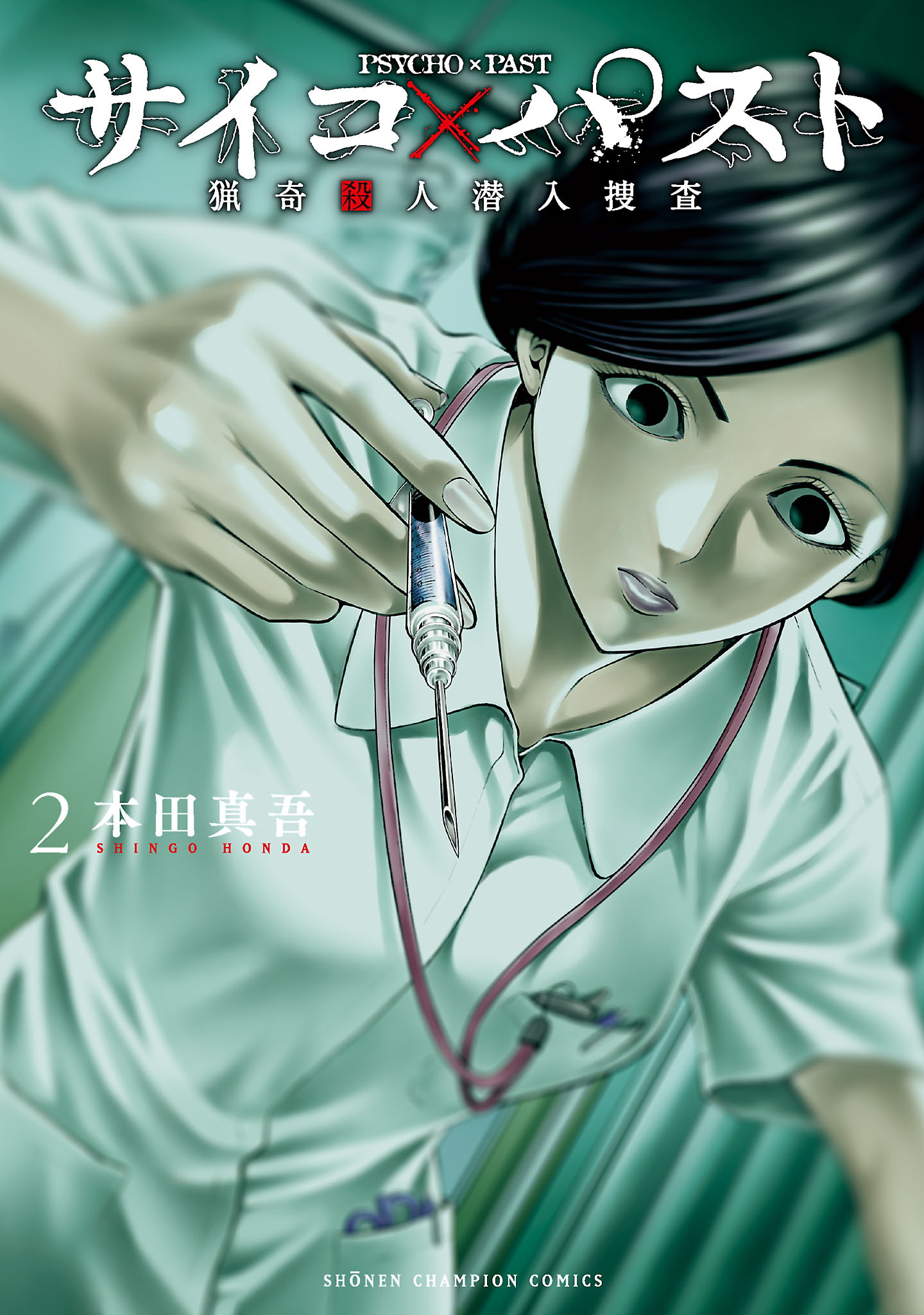 【期間限定　無料お試し版】サイコ×パスト　猟奇殺人潜入捜査　2