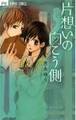 片想いの向こう側