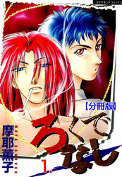 ろくでなし【分冊版】　1